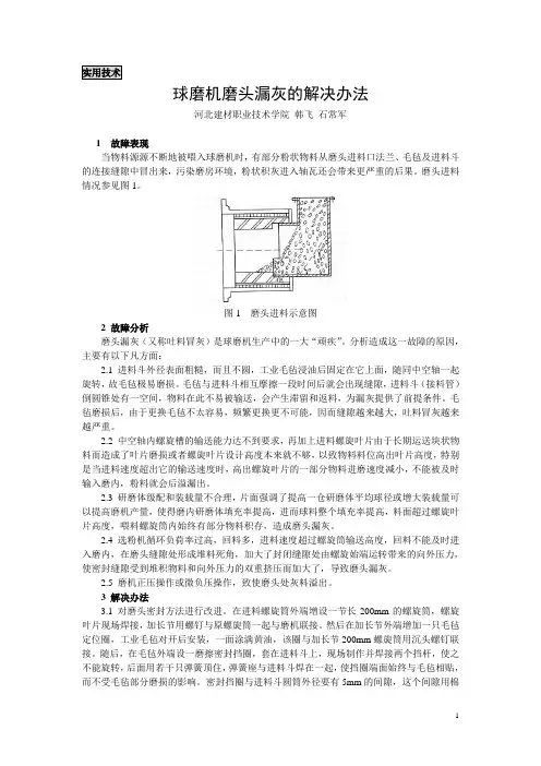 59球磨机磨头漏灰的解决办法