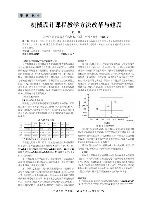 机械设计课程教学方法改革与建设