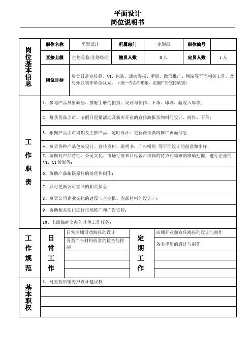 平面设计岗位说明书