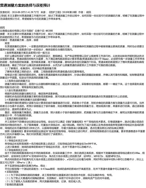 贯通测量方案的选择与误差预计
