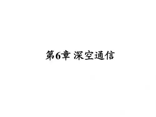 第6章 深空通信
