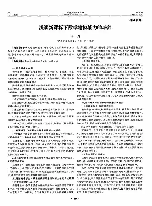 浅谈新课标下数学建模能力的培养