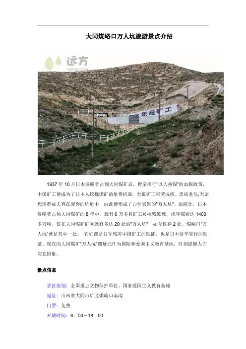 大同煤峪口万人坑旅游景点介绍