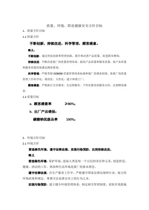 质量环境安全方针目标