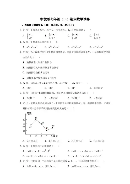 浙教版七年级(下)期末数学试卷(含答案)