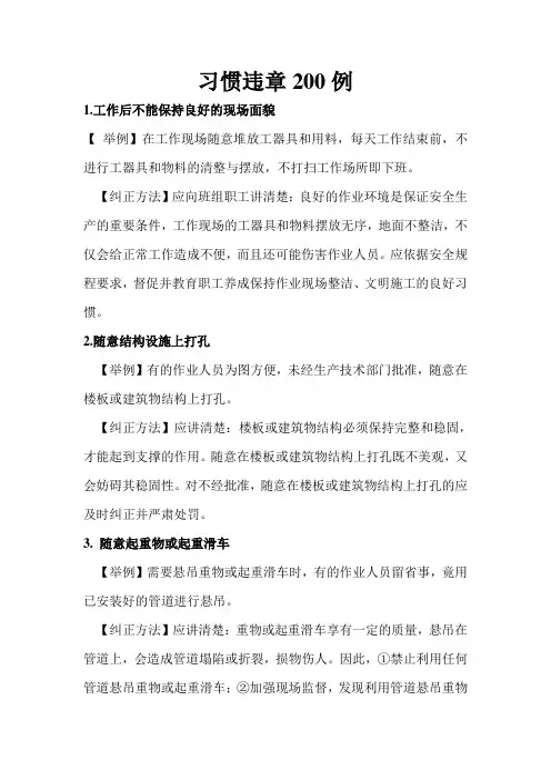 一、习惯违章200例