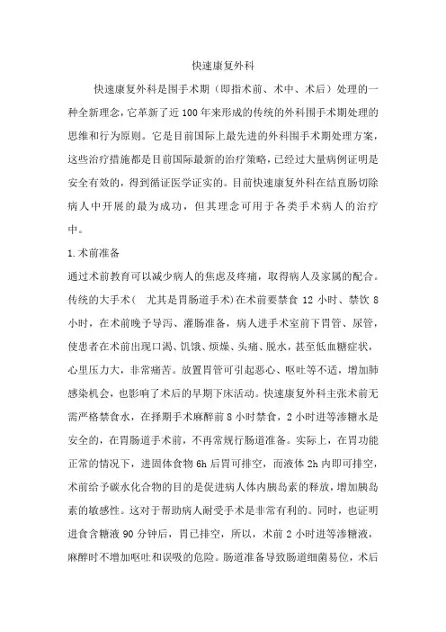 快速康复外科