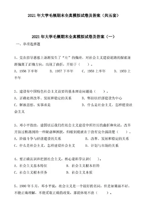 2021年大学毛概期末全真模拟试卷及答案(共五套 ).