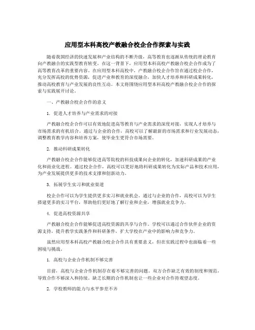 应用型本科高校产教融合校企合作探索与实践