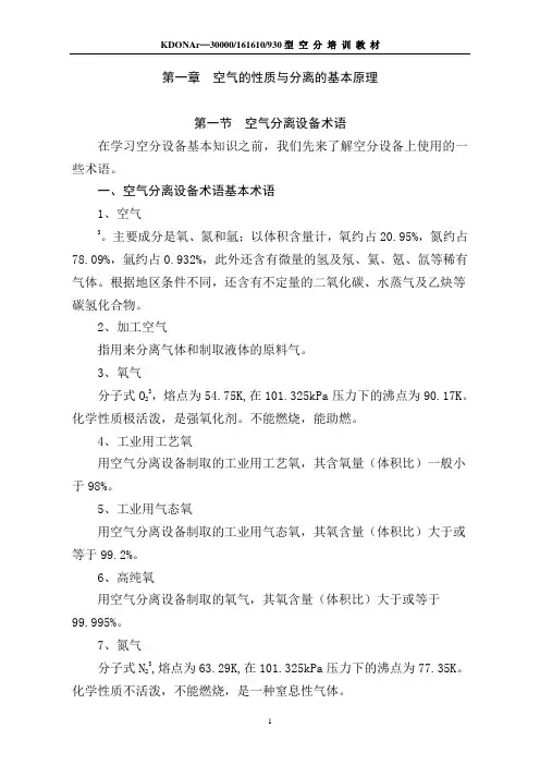 空气分离设备培训教材(制氧)