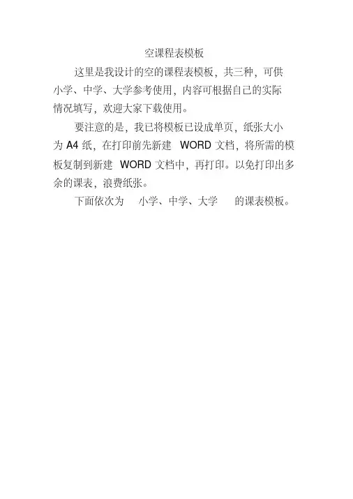 空课程表模板(适用小学、中学、大学)(20200219002207)