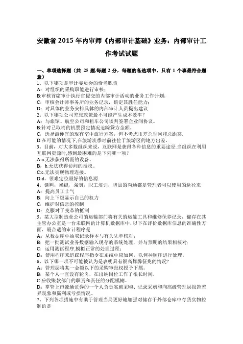 安徽省2015年内审师《内部审计基础》业务：内部审计工作考试试题
