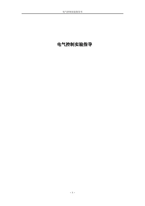 电气控制实验指导书
