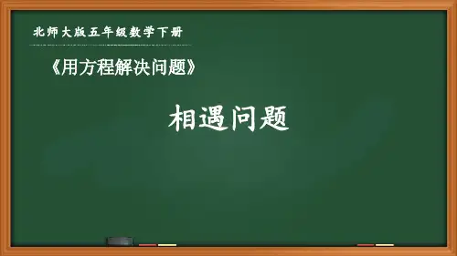 北师大版五年级数学下册第七单元《7.2 相遇问题》优秀课件