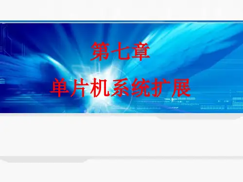 单片机系统扩展