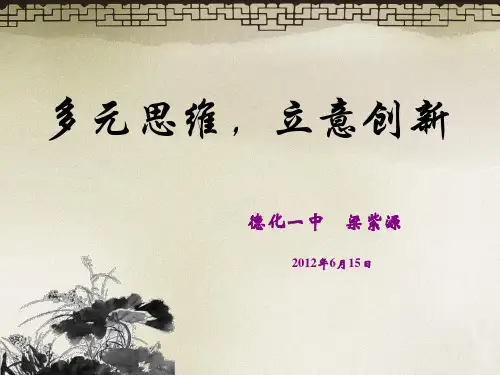 多元思维,立意创新20120615来