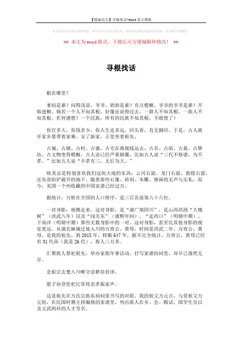【精编范文】寻根找话-word范文模板 (2页)
