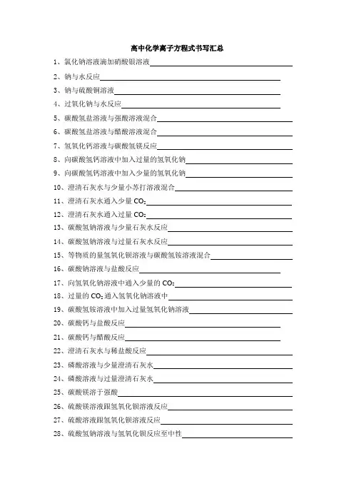 高中化学离子方程式书写汇总(word版)