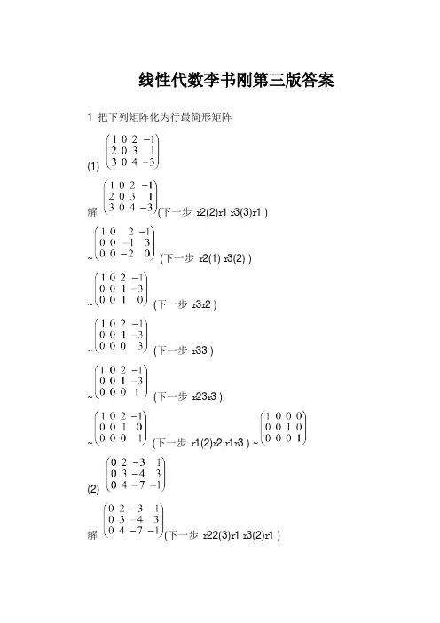线性代数李书刚第三版答案