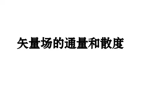 矢量场的通量和散度