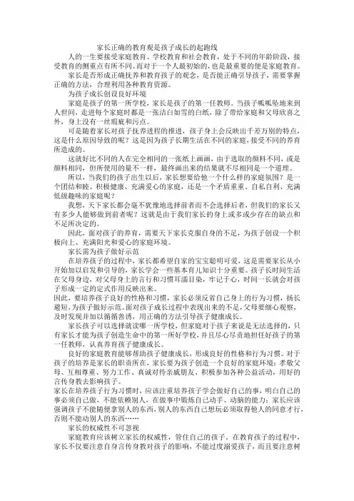 家长正确的教育观是孩子成长的起跑线