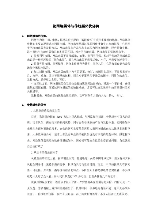 论网络媒体与传统媒体优劣势