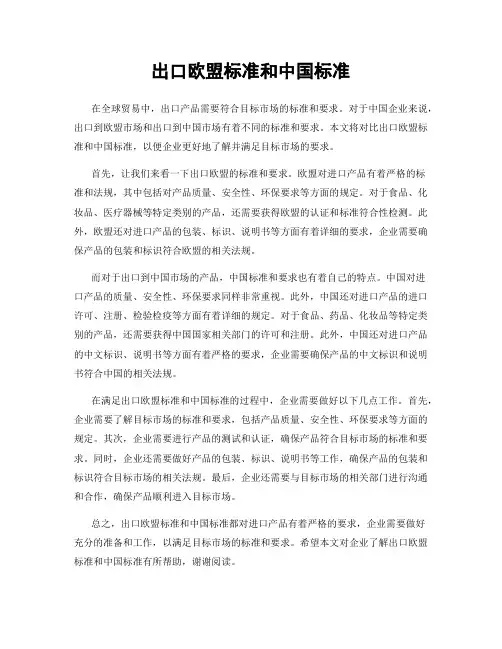 出口欧盟标准和中国标准