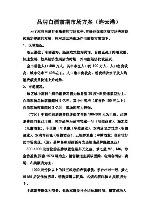 品牌白酒前期市场方案