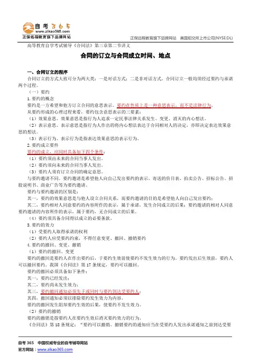 合同的订立与合同成立时间、地点--高等教育自学考试辅导《合同法》第三章第二节讲义