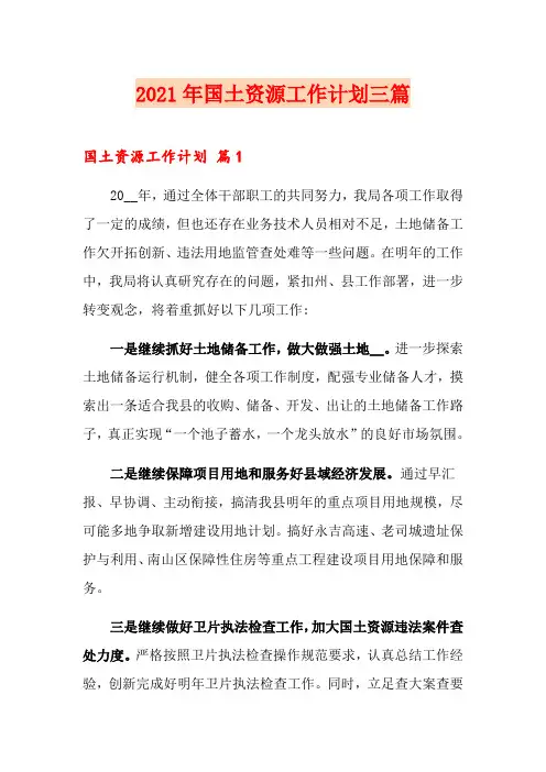 2021年国土资源工作计划三篇
