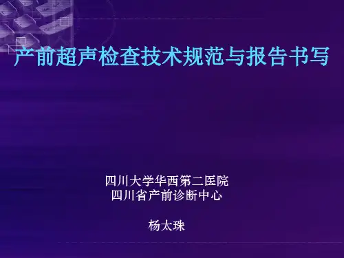 产前超声检查技术规范与报告书