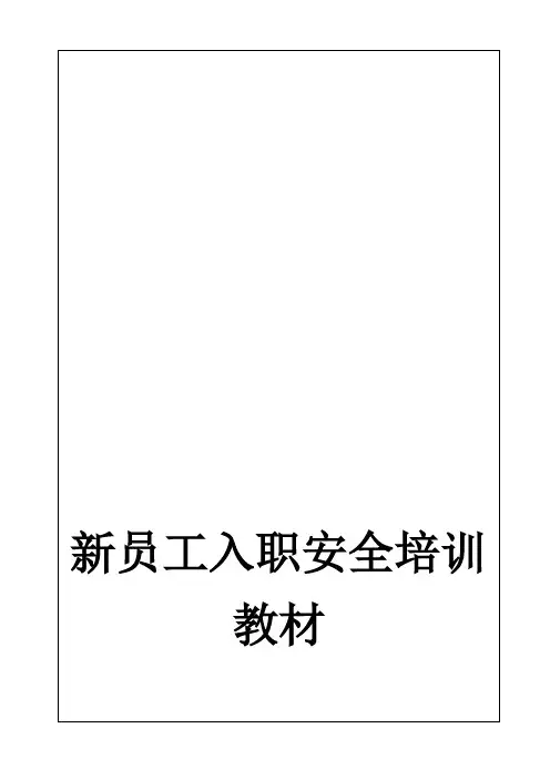 新员工入职安全培训教材 2