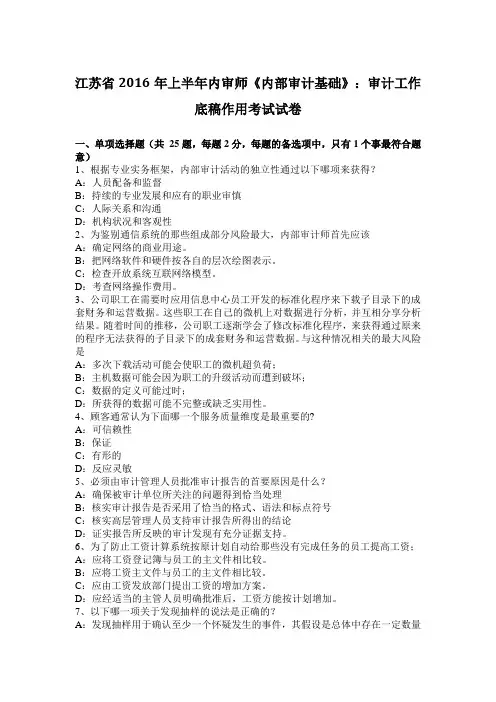 江苏省2016年上半年内审师《内部审计基础》：审计工作底稿作用考试试卷