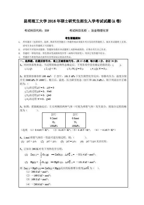 昆明理工大学2016年硕士研究生招生入学考试试题A卷