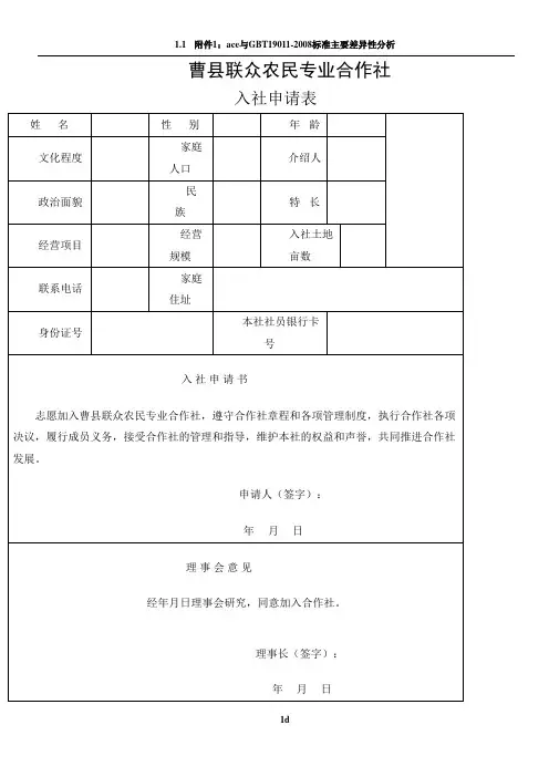 农民专业合作社入社申请表
