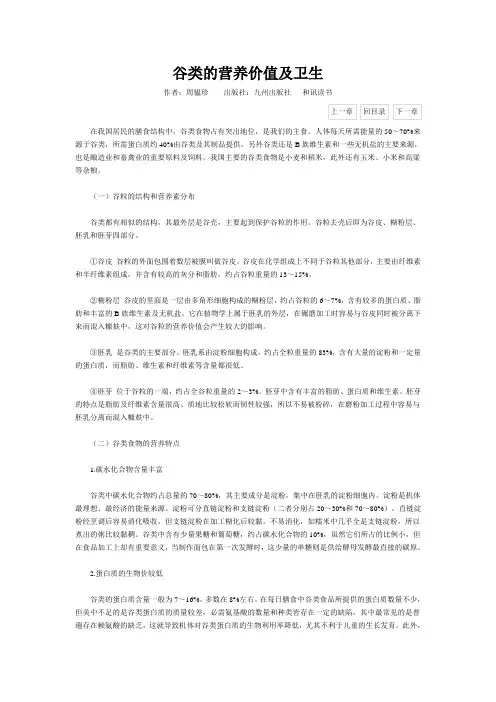 谷类的营养价值及卫生