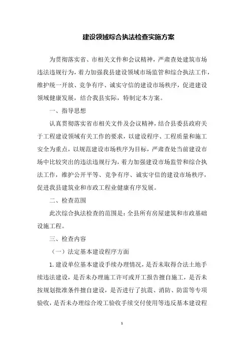 建设领域综合执法检查实施方案