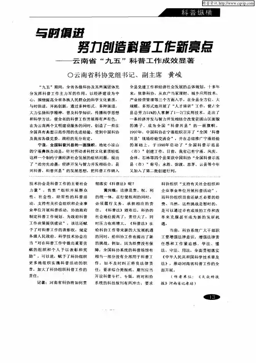 与时俱进努力创造科普工作新亮点——云南省“九五”科普工作成效显著