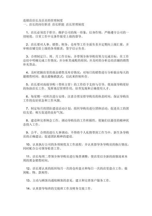 连锁店店长及店员的管理制度
