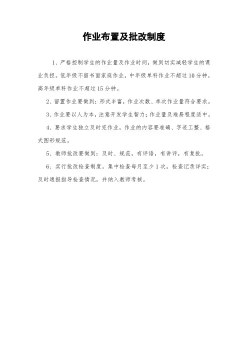 作业布置及批改制度