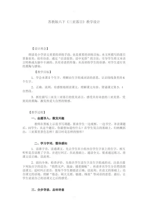 苏教版六下《三亚落日》教学设计