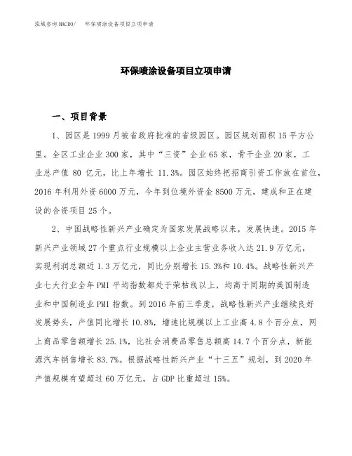 环保喷涂设备项目立项申请