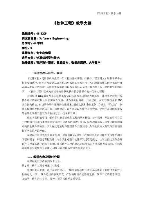 软件工程教学大纲