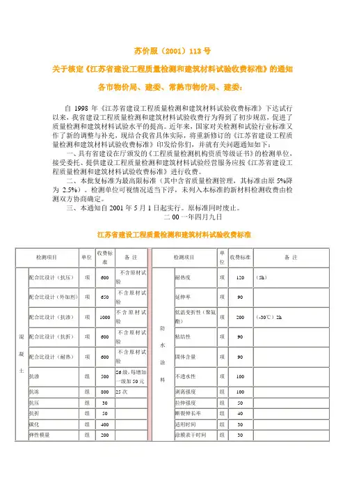 苏价服(2001)113号 关于核定《江苏省建设工程质量检测和建筑材料试验收费标准》的通知