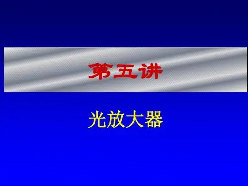 《光纤通信》_第5讲_光放大器