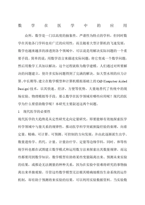 高等数学在医学中的应用 