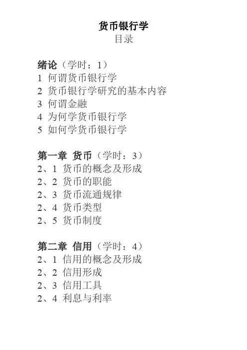 货币银行学(讲义)全.doc
