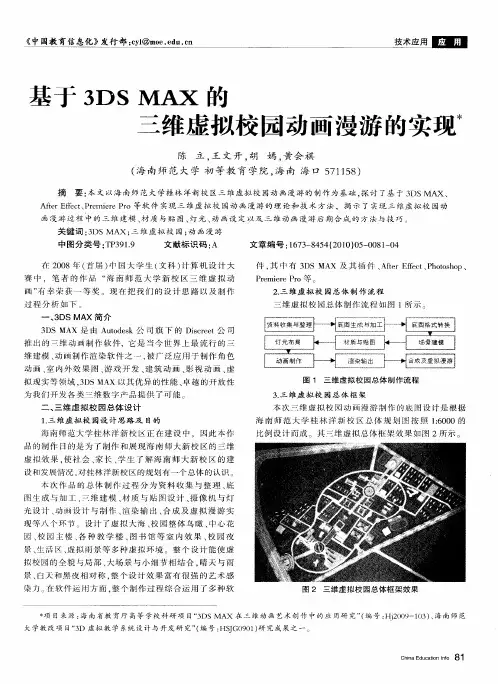 基于3DS MAX的三维虚拟校园动画漫游的实现