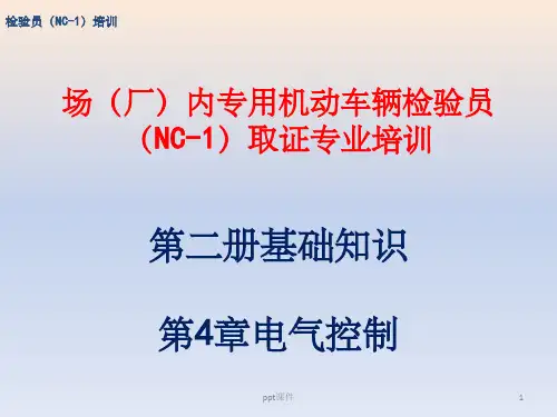 《基础知识电气控制》PPT课件