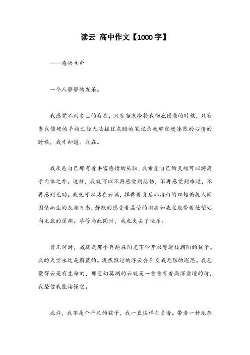 读云 高中作文【1000字】